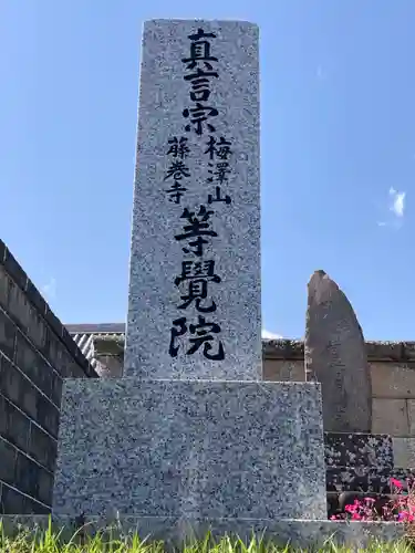 等覚院（藤巻寺）(神奈川県)