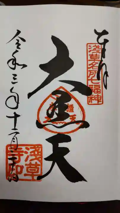 浅草寺の御朱印