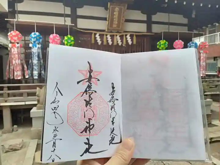 安倍晴明神社(阿倍王子神社境外末社)の御朱印