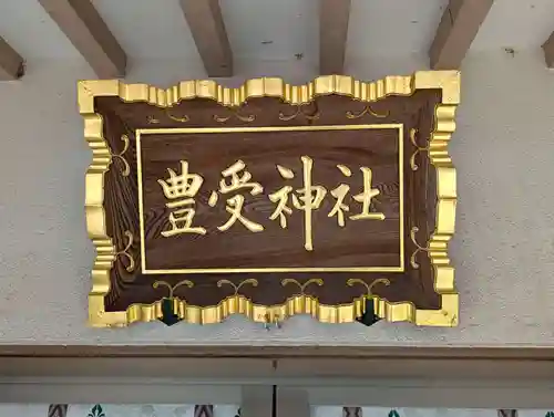 豊受神社(千葉県)