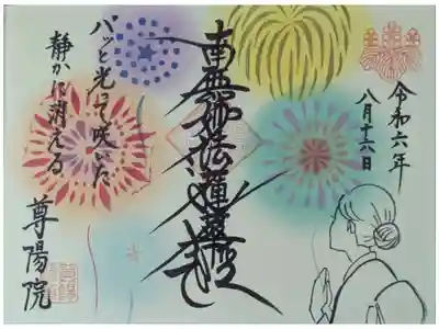 令和6年8月月替わり御首題