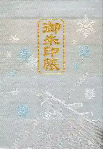 北海道神宮の御朱印帳