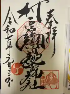 村屋坐弥冨都比売神社の御朱印