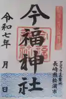 今福神社の御朱印
