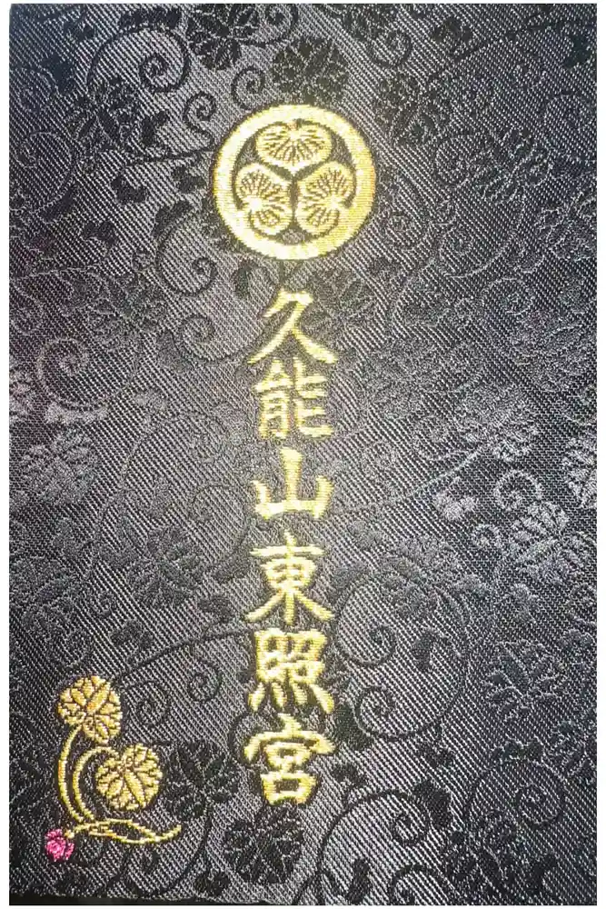 久能山東照宮の御朱印帳