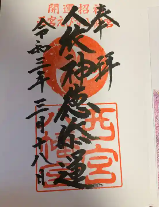 西宮八幡宮の御朱印