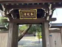本光寺(東京都)