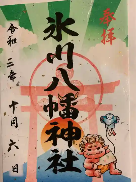 氷川八幡神社の御朱印