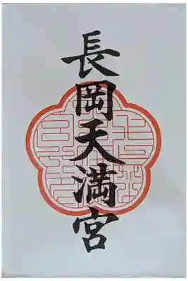 京都十六社朱印めぐり御朱印