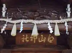 白山神社の芸術