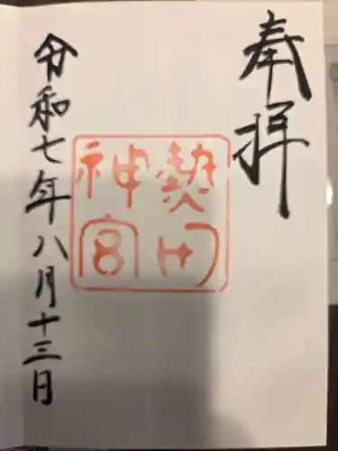 熱田神宮の御朱印