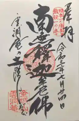 雲洞庵の御朱印