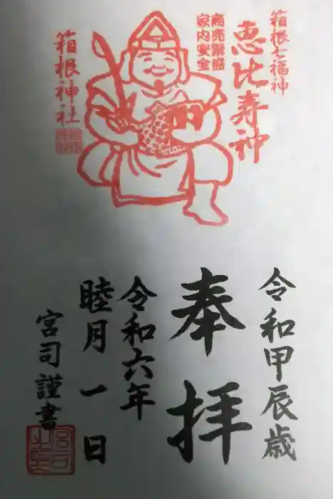 箱根神社の御朱印