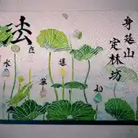 日蓮宗 総本山 塔頭 定林坊(じょうりんぼう)(山梨県)