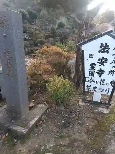 法安寺の建物その他