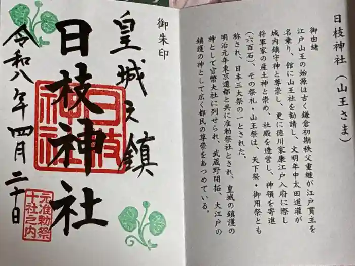 日枝神社の御朱印