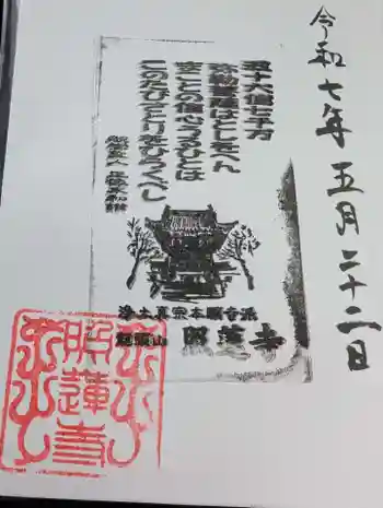 照蓮寺の御朱印 2025年05月