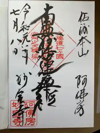 妙宣寺の御朱印 2019年07月