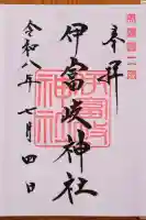 伊富岐神社の御朱印