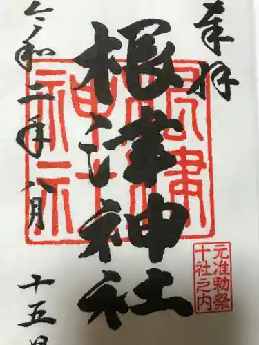 根津神社の御朱印