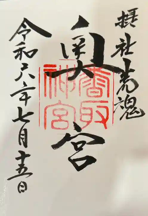香取神宮奥宮の御朱印
