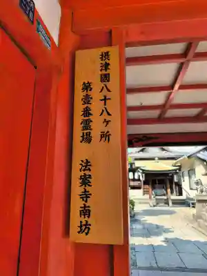 法案寺南坊(大阪府)