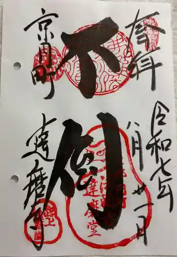 法輪寺の御朱印