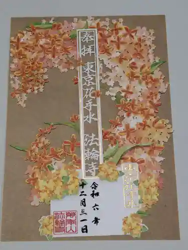 法輪寺の御朱印