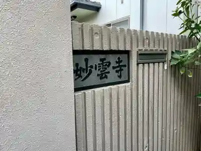 妙雲寺(東京都)