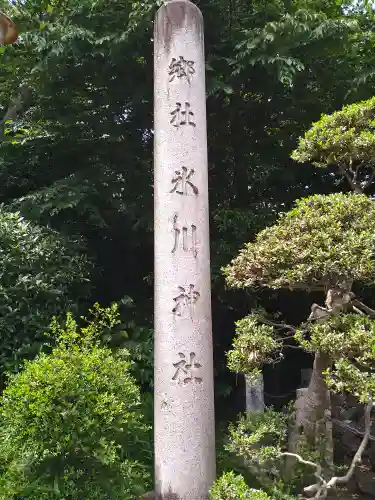 喜多見氷川神社(東京都)