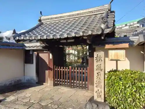 松風天満宮（松宿院）(京都府)