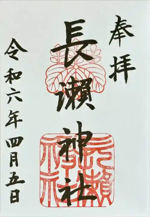 長瀨神社(大阪府)