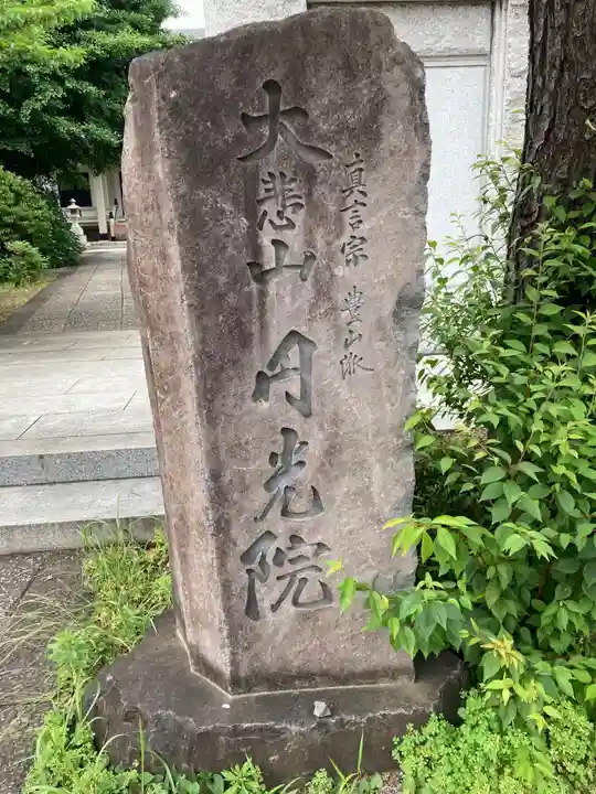 円光院(東京都)