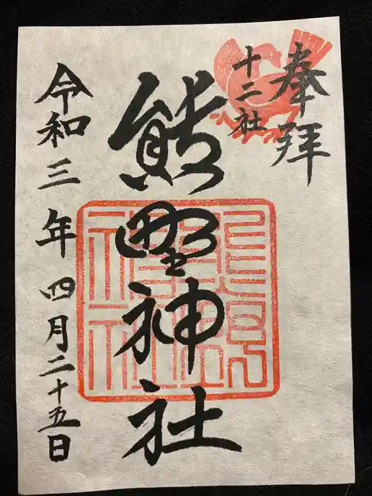 熊野神社の御朱印