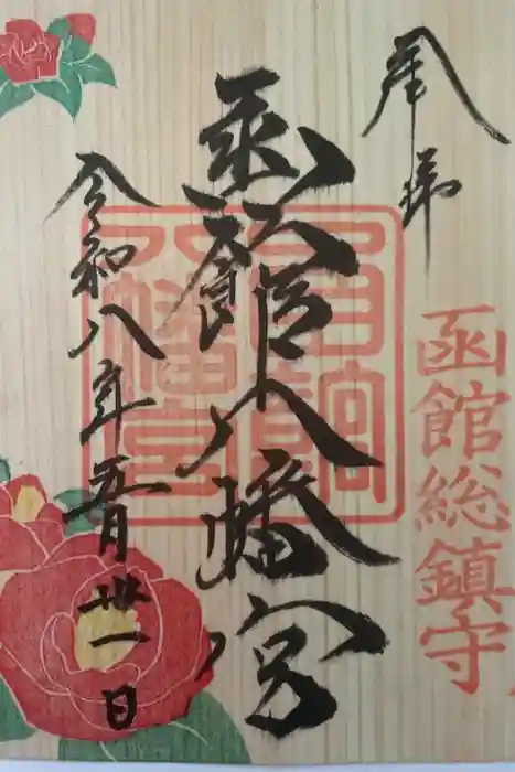 函館八幡宮の御朱印