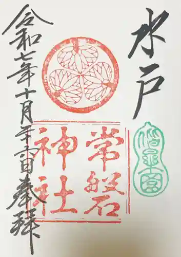 常磐神社の御朱印