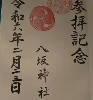 八坂神社の御朱印