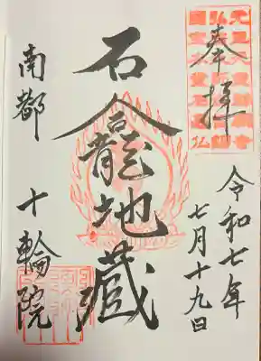 十輪院の御朱印