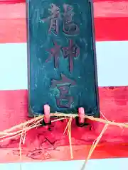 廣田神社～病厄除守護神～(青森県)