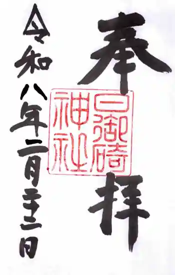 日御碕神社の御朱印 2026年02月