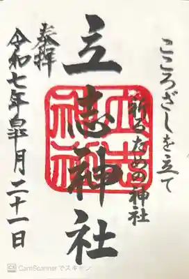 立志神社(滋賀県)