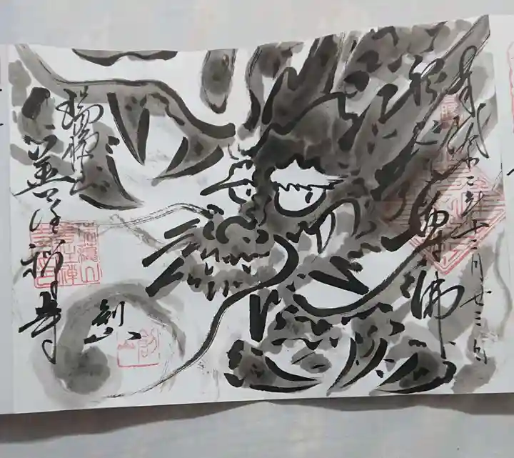 善住禅寺の御朱印