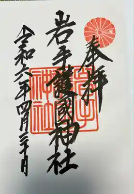 岩手護國神社(岩手県)