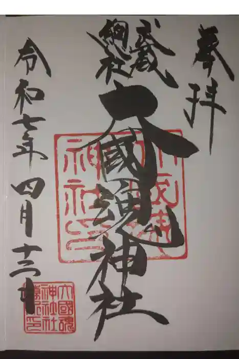 大國魂神社の御朱印