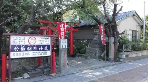 於菊稲荷神社の鳥居