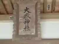 大嶽神社(東京都)