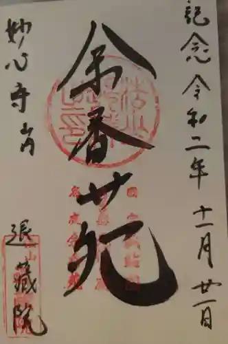 退蔵院の御朱印
