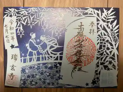 瑞玄寺(北海道)