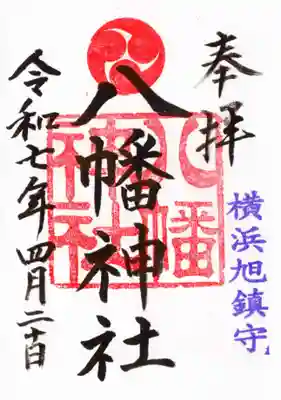 旭鎮守八幡神社の御朱印