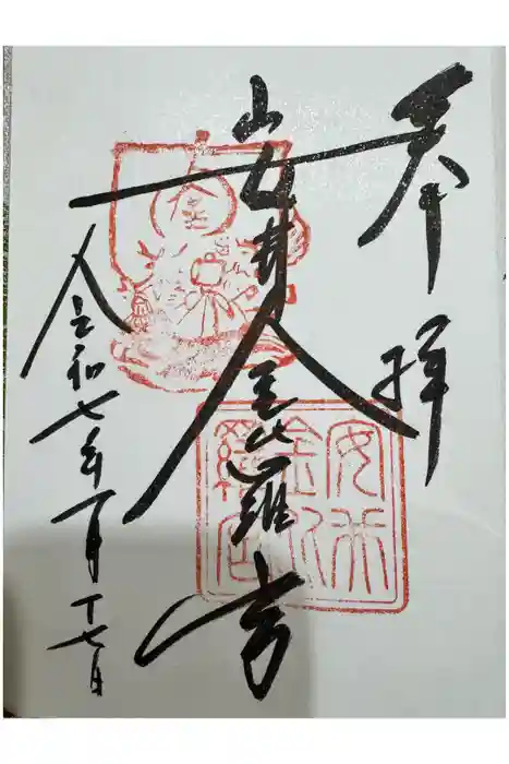 安井金比羅宮の御朱印